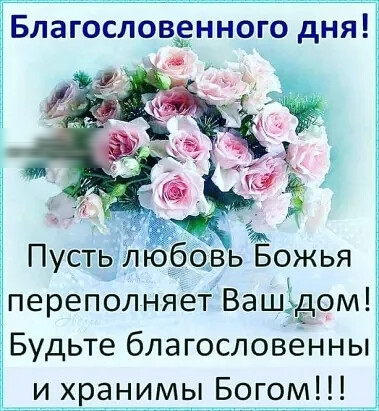 Пусть любовь Божья переполняет Вашдом Будьте благословенны и хранимы Богом