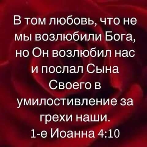 В том любовь что не мы возлюбили Бога но Он возлюбил нас Чпослал Сына Своего в умилоотивление за грехи наши 1 е ИоаннаидЮ __