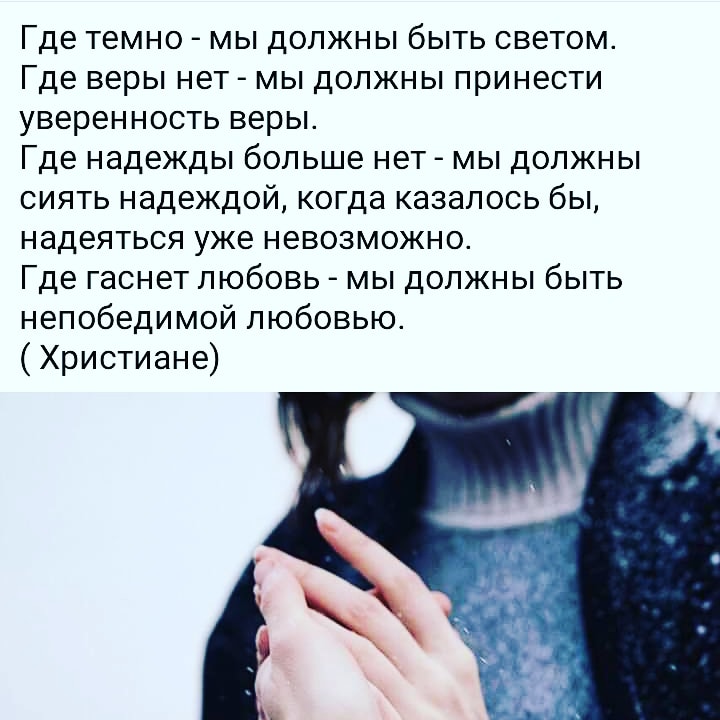 Где темно мы должны быть светом Где веры нет мы должны принести уверенность веры Где надежды больше нет мы должны сиять надеждой когда казалось бы надеяться уже невозможно Где гаснет любовь мы должны быть непобедимой любовью Христиане
