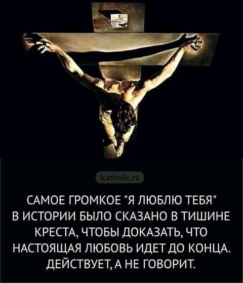 САМОЕ ГРОМКОЕ Я ЛЮБЛЮ ТЕБЯ В ИСТОРИИ БЫЛО СКАЗАНО В ТИШИНЕ КРЕСТА ЧТОБЫ ПОКАЗАТЬ ЧТО НАСТОЯЦМЯ ЛЮБОВЬ ИДЕТДО КОНЦА ДЕЙСТВУЕТА НЕ ГОВОРИТ