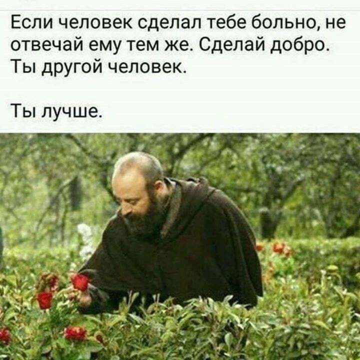 Если человек сделал тебе больно не отвечай ему тем же Сделай добро Ты другой человек Ты лучше