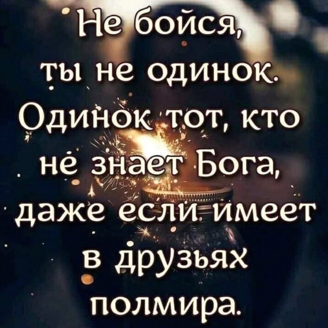 Н ебойся ты не одиноки Одиноктот кто даже если имеет в друзъях полмира 