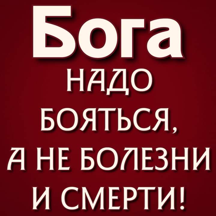 Бога НдДО БОЯТЬСЯ А НЕ БОЛЕЗНИ И СМЕРТИ