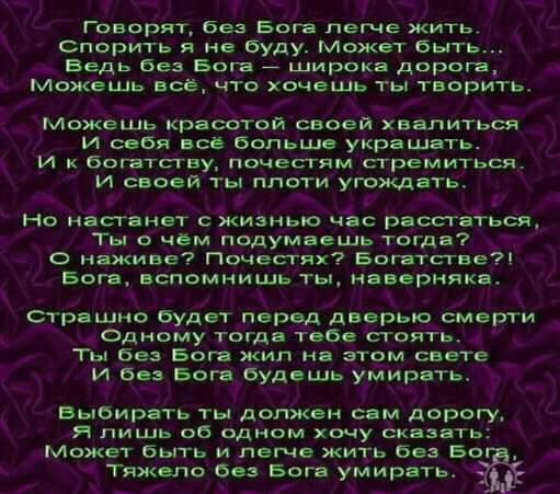 Гпворят без Бога легче жить спорить я не буду может быть Ведь без Бога _ широка дорога Можешь все чтс хочешь ты творить можешь красотой своей хвалиться и себя все больше украшать и к богатству почесгям сгремиться и своей ты плоти угождать г Но настанет с жизнью чЪс рвесгёгься Ты о чем подумаешь тогда _ Нежине ПОЧЕСГЯХ БОЁГСГВЭ Бога вспомнишь ты наверняка страшно будет перед дверью смерти Однему то