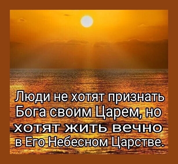 Люди не хотят признать Бога СВОИМ ЦареМ но хотят жить_ вечно в Егіе Ёне6іесзном Царстве