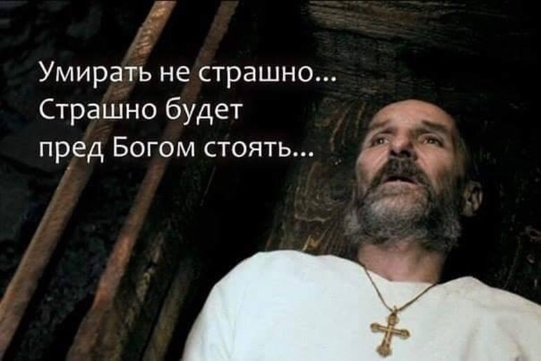 Умирать не страшно Страшно будет пред Богом стоять _