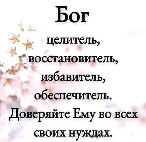 Бог Я ЦСЛИТСЛЬ _ воссгановитель цзбавитель _ обеспечитель Дойеряйте Ему во всех своих нуждах