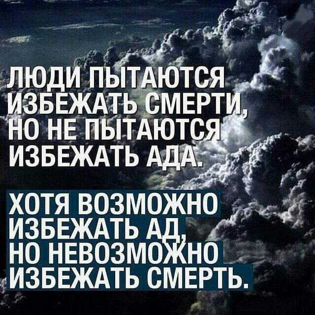 _ 51 люд ИПЬГСЯ _ зБдЕжАт мврт 0 НЕ пыт ютс ИЗБЕЖАТЬЭда і хотя возможно изввждть но нввозмо но мзввждть СМЕРТЬ