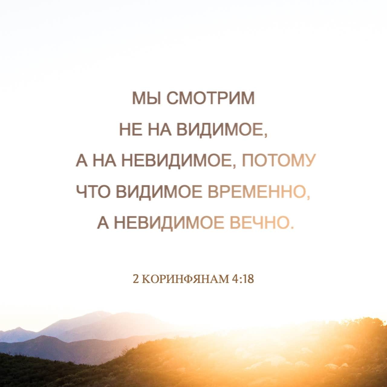 МЫ СМОТРИМ НЕ НА ВИДИМОЕ А НА НЕВИДИМОЕ ПОТОМУ ЧТО ВИДИМОЕ ВРЕМЕННО А НЕВИДИМОЕ ВЕЧНО 2 КОРИНФЯНАМ 418