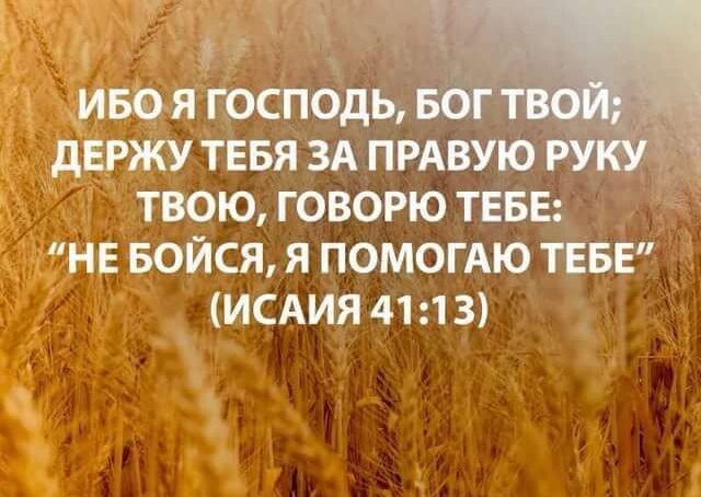 3 Ё а ива я господь БОГ тво держу тввя ЗА прдвую РУКУ ч твою говорю ТЕБЕ НЕ БОЙСЯ Я ПОМОГАЮ ТЕБЕ ИСАИЯ 41 13