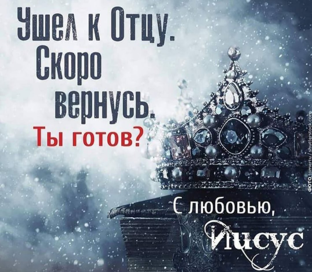 Этна к Отцу Вкппп вернусь Ты готов Ё_