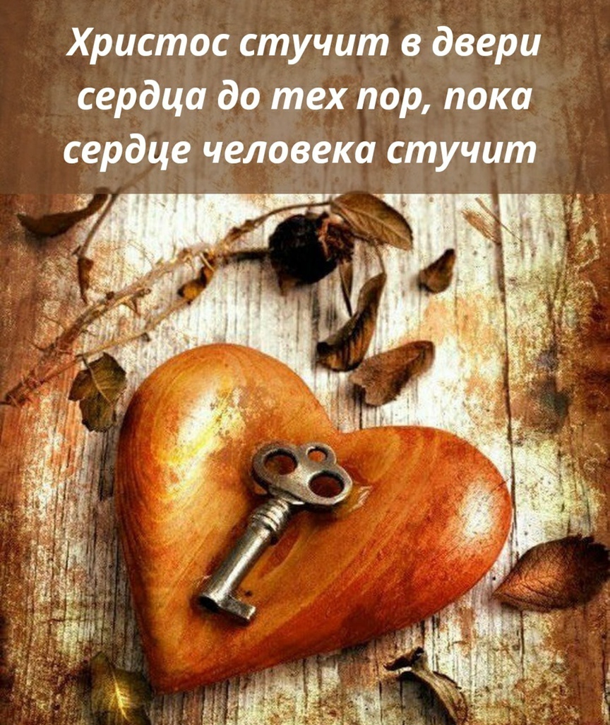 Христос стучит в двери сердца до тех пор пока сердце человека стучит