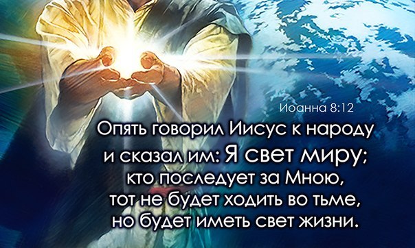 Свет жизни 3. Иисус я свет миру. Христос я свет миру. Иисус сказал я свет миру. Я свет миру.