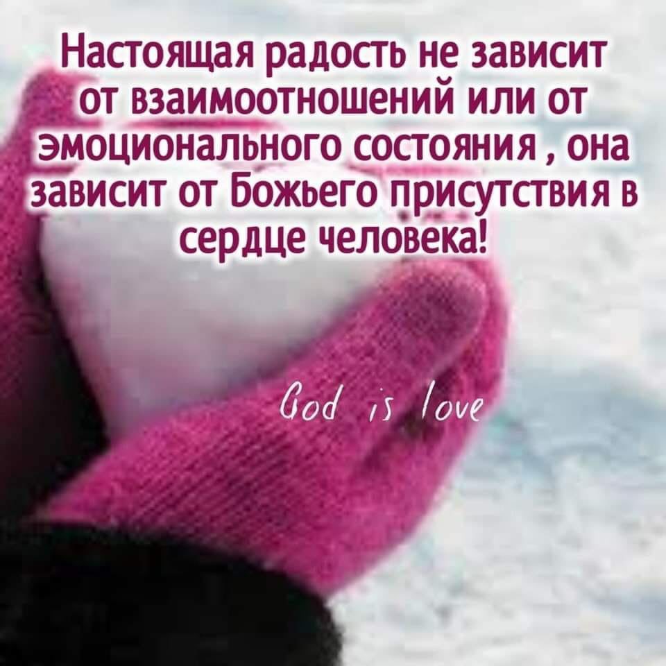 Настоящая радость не зависит от взаимоотношений или от эмоционального состояния она зависит от Божьего присутствия в сердце человека