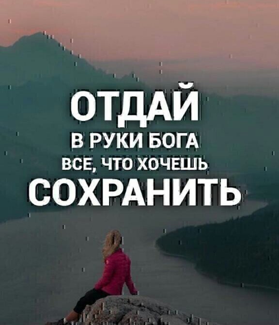 ОТДАЙ В РУКИ БОГА ВСЕ ЧТО ХОЧЕШЬ СОХРАНИТЬ
