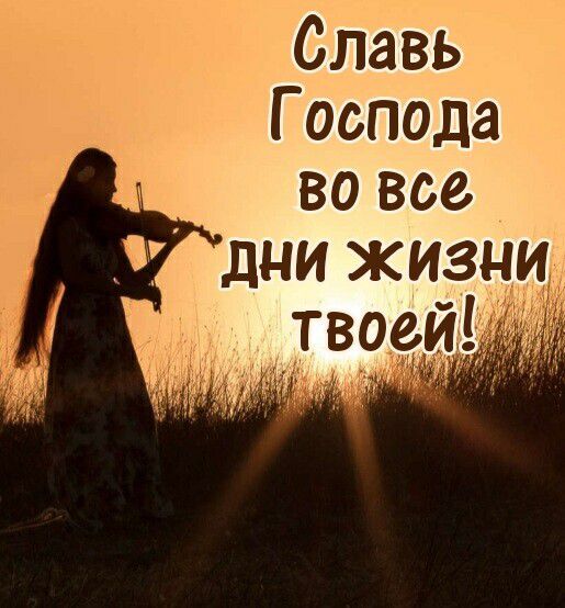 Славь Господа