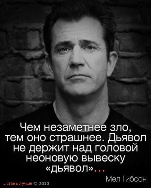 чт Чем незаъ зло тем ОНО страшнее ДЬЯВОП не держит над ГОЛОВОЙ НЭОНОВУЮ вывеску дьявол Мел Гибсон тиьлучше 2013