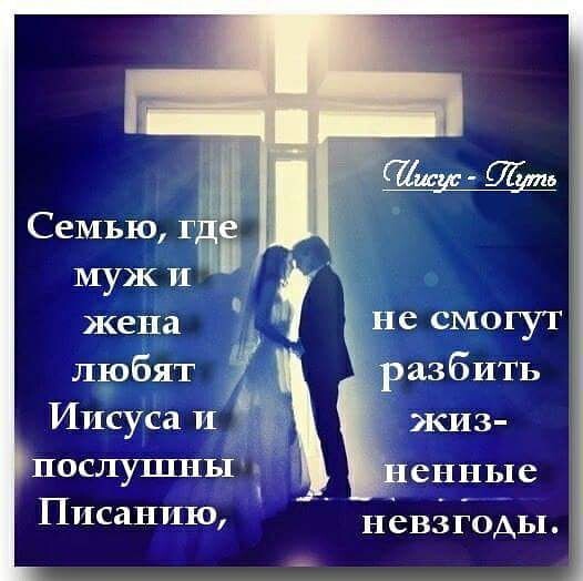 Семью г муж И жена любят Иисуса И послушньг Писанию не смогут разбить жиз енные Н СВЗ ГОАЬП