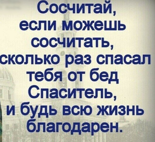 СосДЧитай если можешь сосчитать сколькодраз спасал тебя от бед і Спаситель и будь всю жизнь благодарен