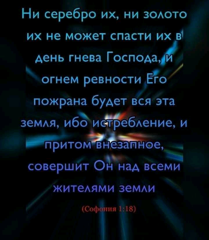 Ни серебро их ни ЗОАОТО их не может спасти их в1 пожрана будет вся эта земм ибо иеуребюние и ЖитомЁнеъзапп нэе совершит Стал всеми день гнева Господа ОГН ем ревности ЁО житеАями земи Св и ип