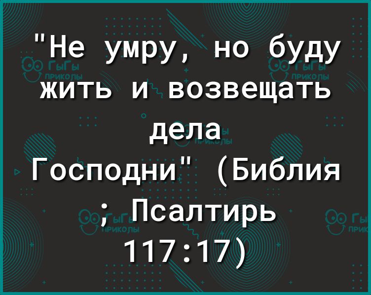 Не Умру но буду ЖИТЬ И возвещать дела Господни Библия Псалтирь 11717