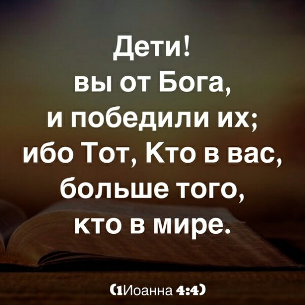 Дети вы от Бога и победили их ибо Тот Кто в вас больше того кто в мире Иоанна 44