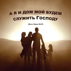 и дом мойку служить Господу
