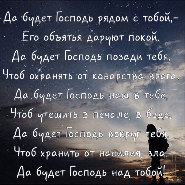 Д бчде т Бсподь рядом ё тобой 3 б и ГО о ЪЯТЬЯ ДЁРЧЮТ ПОКЁОИ _ _ Чтоб охранять от Да б1дет ршщ Да бчдет Ъсподь над тойомідд