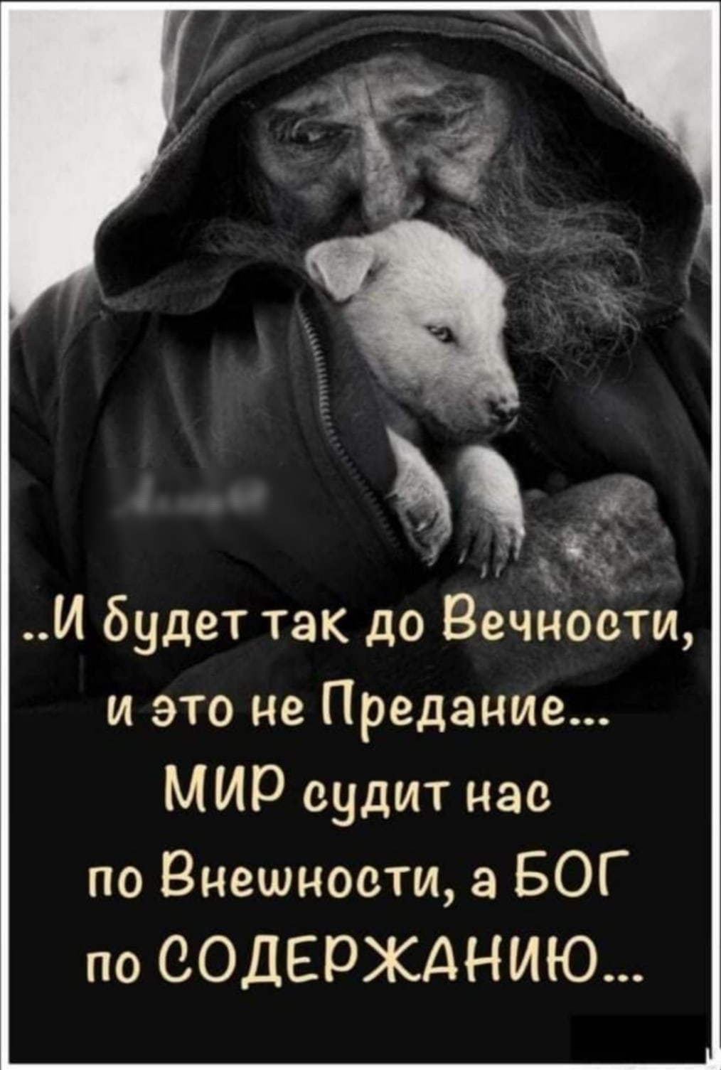 И будет так до Вечности и это не Предание МИО судит нас по Внешноети БОГ по СОДЕОЖДНИЮ