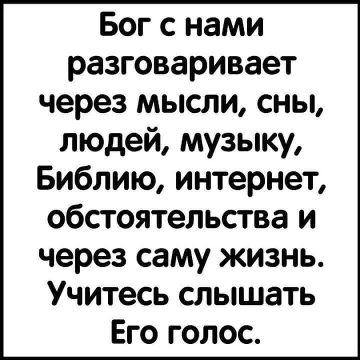 Бог с нами разговаривает через мысли сны людей музыку Библию интернет обстоятельства и через саму жизнь Учитесь слышать Его голос
