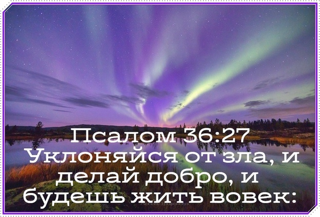 Псалом 627 Чкпоняйся т зла и делай до ро и будешь жить вовек