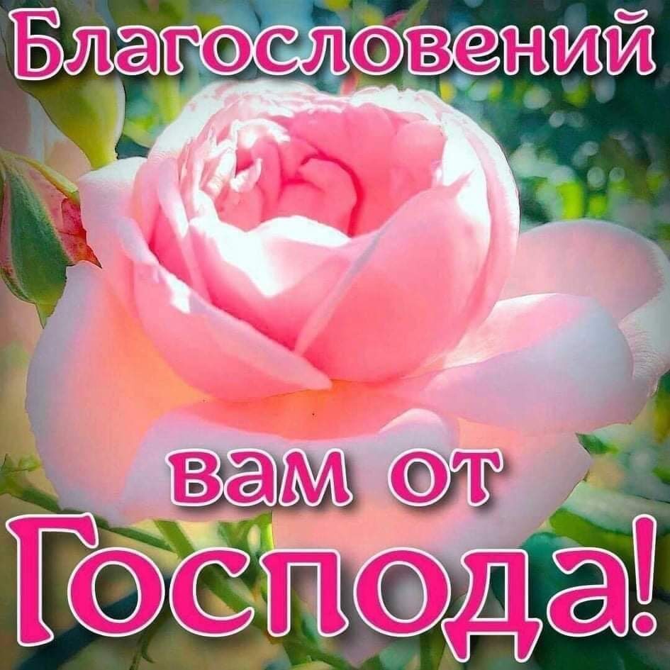 Благослбвений