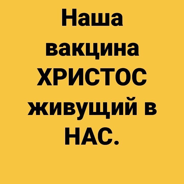 Наша вакцина ХРИСТОС живущий в НАС