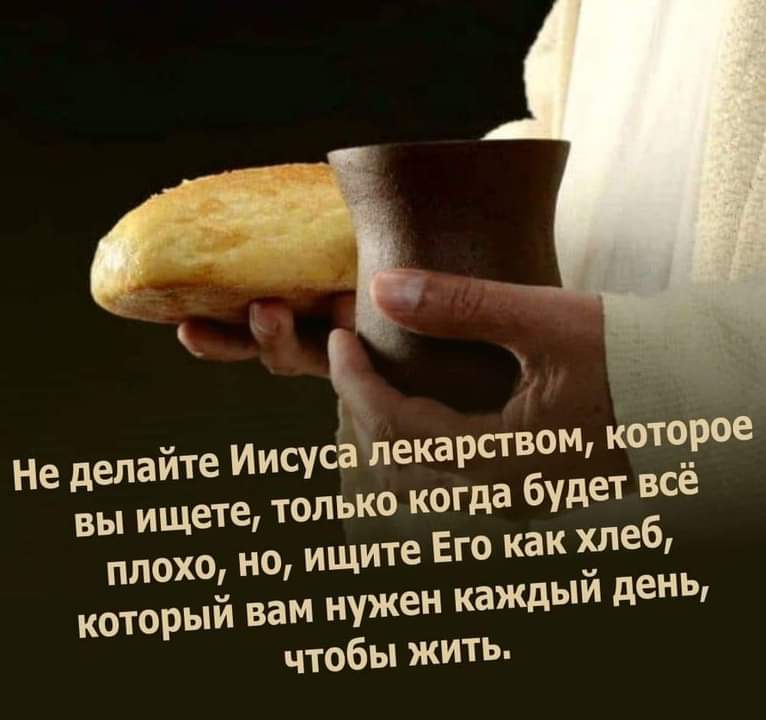 Не делайте Иисуса лекарством которое вы ищете только когда будет всё плохо но ищите Его как хлеб который вам нужен каждый день чтобы жить