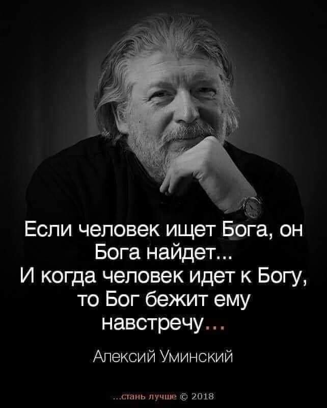 Если человек ищет Бога он Бога найдет И когда человек Идет к Богу то Бог бежит ему навстречу Алексий Уминский стань лучше 2018