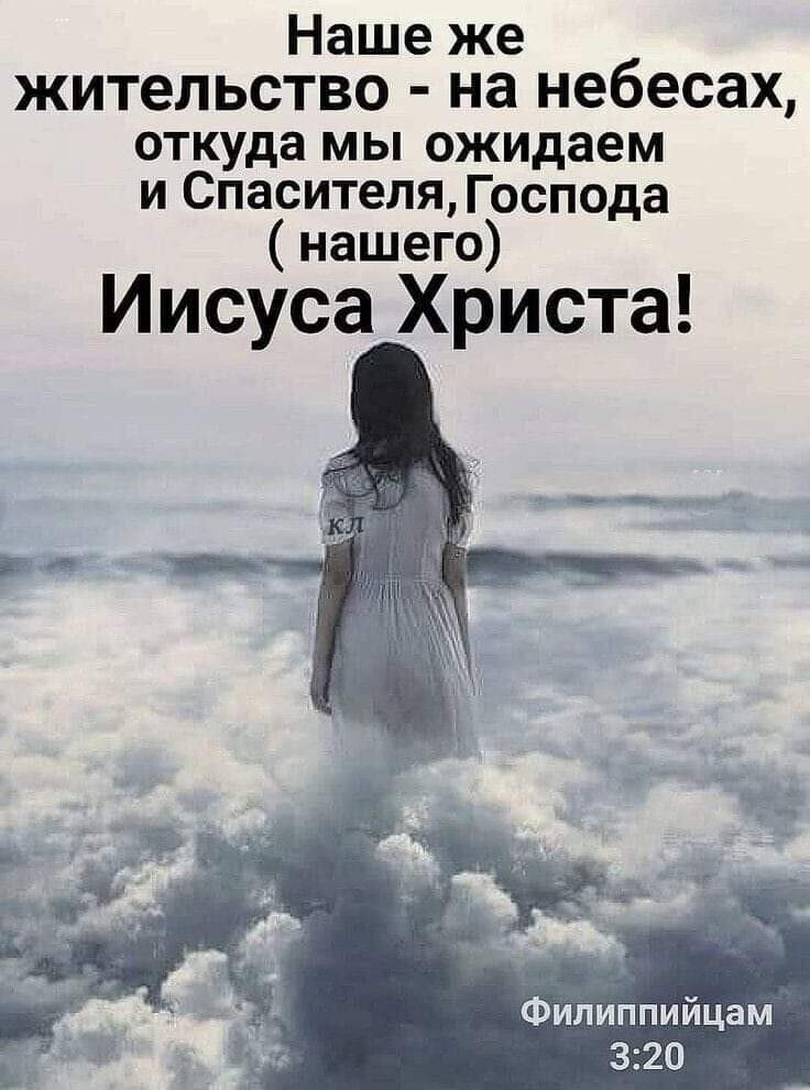 Наше же жительство на небесах откуда мы ожидаем и Спасителя Господа нашего Иисуса Христа Филиипийцам 320