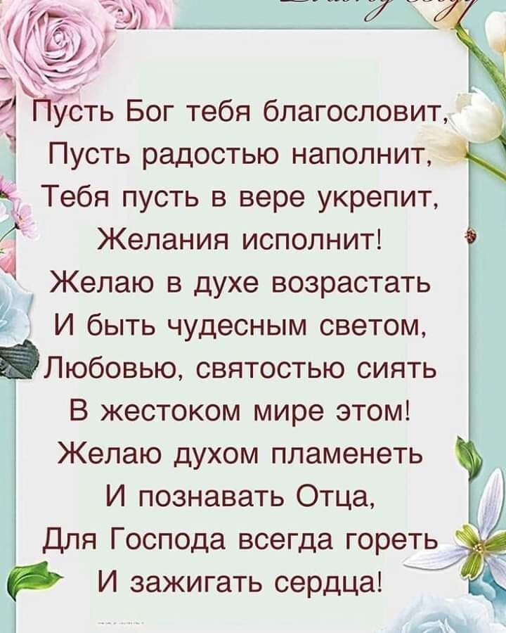 _ Ё Пусть радостью наполнит Тебя пусть в вере укрепит Желания исполнит Желаю в духе возрастать И быть чудесным светом Любовью святостью сиять В жестоком мире этом Желаю духом ппаменеть И познавать Отца Для Господа всегда гореть _ р И зажигать сердца 1 ё
