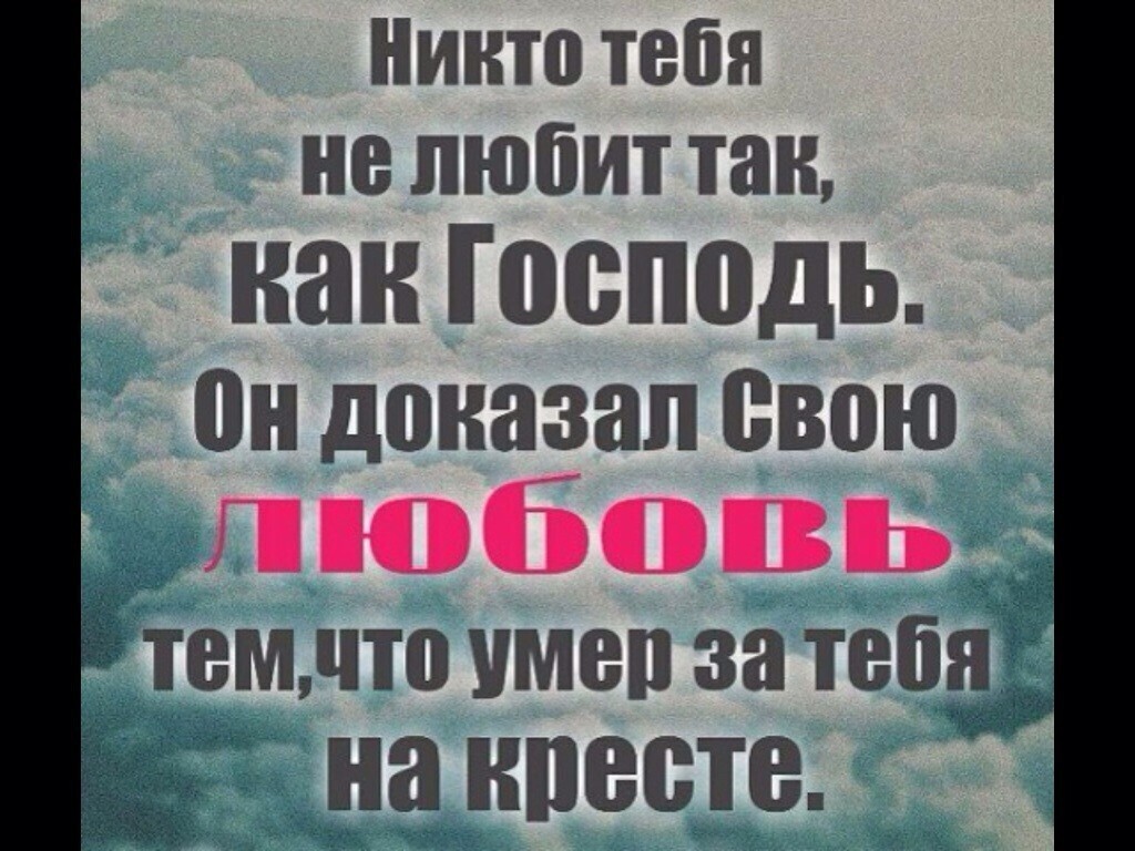 Никто тебя не любит так как господь Пн доказал свою Гг МЕМ Мг 41 г тем что имеп за тебя на квесте