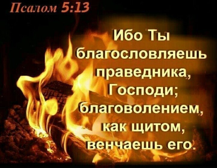 Психоз д 1 Ибо Ты блаЬсловляешь д раведника Гб поди олёнием