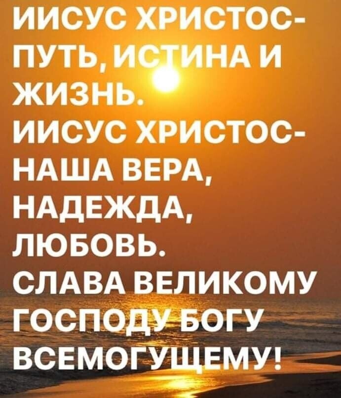 иисус христос путь и инд и жизнь иисус христос НАША ВЕРА НАДЕЖДА лювовь СЛАВА ввпикому господу Богу всвмогУ_щвмщ