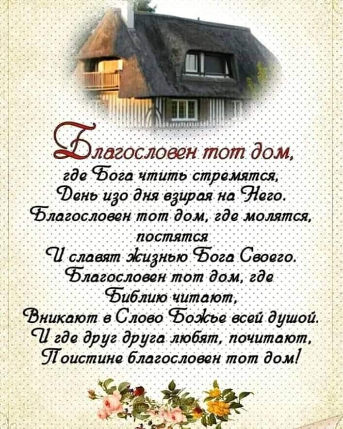 Благослоеентотддом гдё Бойд чийпё Страйдлдя сдана 1230531251 Задира йа Його Благословёи тот ддм где молятся пфсштся и славят энью Бош Своего Бмгословсн тот дом где 9511611100 читают ГВткают а Слово озёъввсай душой _ _ 71 где друг друга любят почитают тонашие благословен тот дом