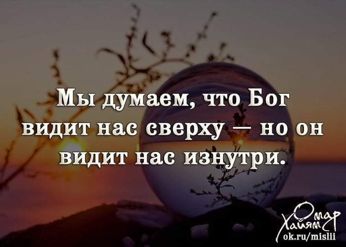 Зачем тебе бог. Мы думаем что Бог видит нас. Бог видит нас изнутри. Бог все видит и все знает. Мы думаем что Бог видит нас сверху.