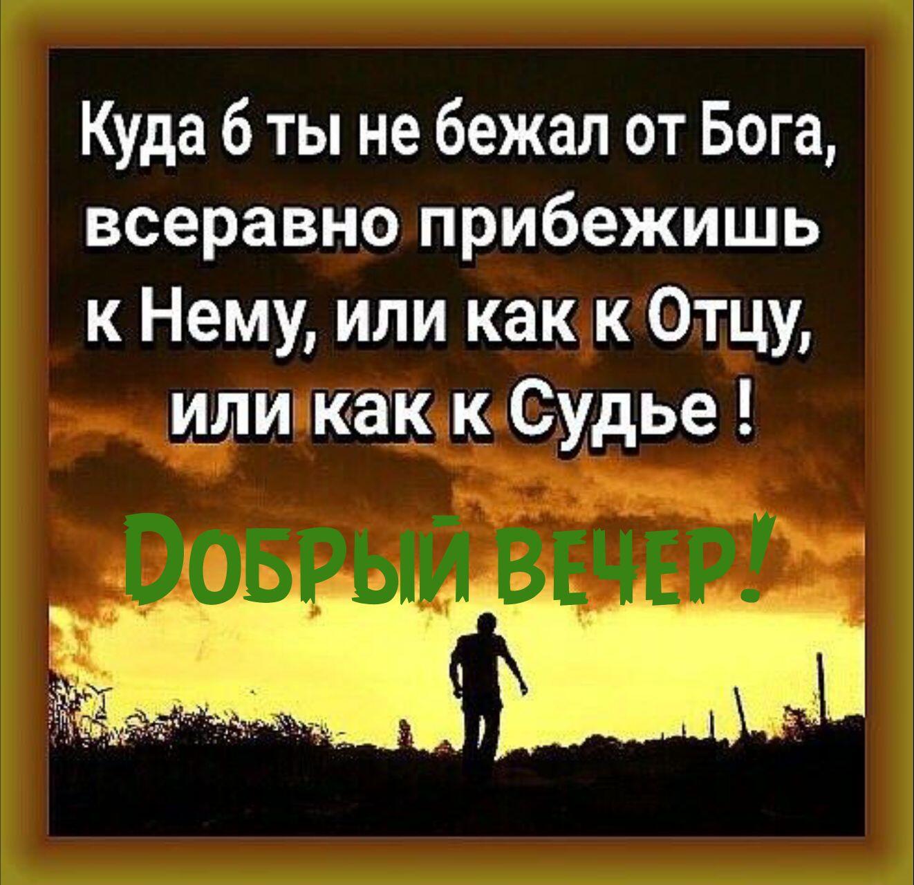 Куда б ты не бежал от Бога всеравно прибежишь к Нему или как к Отцу ШМ как Судье
