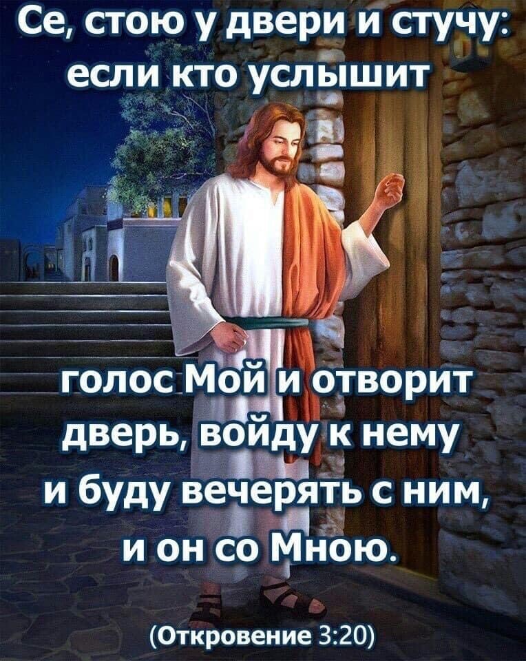 Се стою у двери и стучу если кто услышит Откровение 320