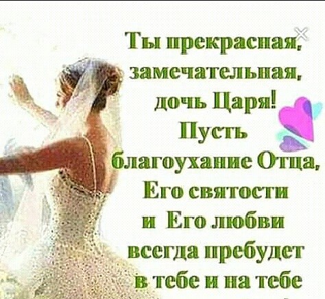Ты прекрати замечательная дочь Царя Пусть агоухяшие Оща Его святости Его любви всегда пребудет тебе и на тебе