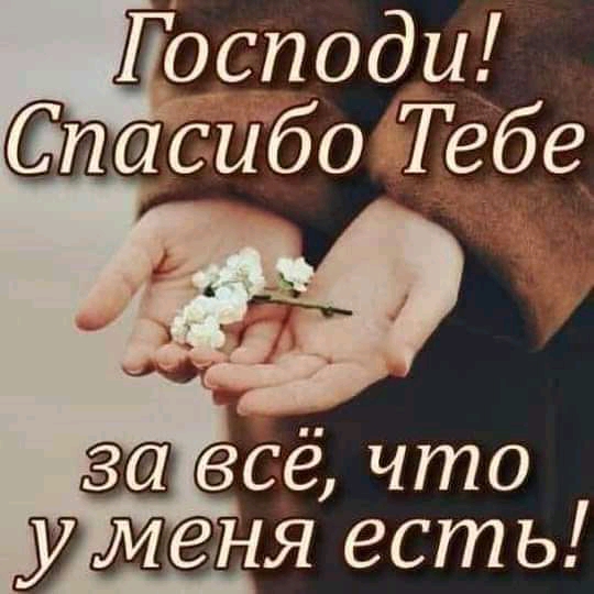ГЪсподи пасибо Тебе у меня есть