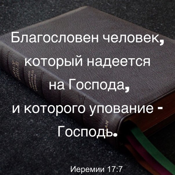 Благословен человек который надеется на Господа и которого упование Господь Иеремии 177