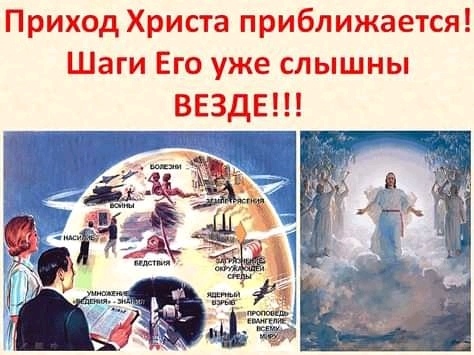 Приход Христа приближается Шаги Его уже слышны ВЕЗДЕ