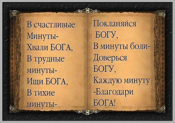 В счастливые Минуты _ Хвали БОГА Втрудные минуты Ищи БОГА В тихие минуты Покланяуіся БОГУ Вминутыболи Доверься БОГУ Каждую минуту Благодари БОГА