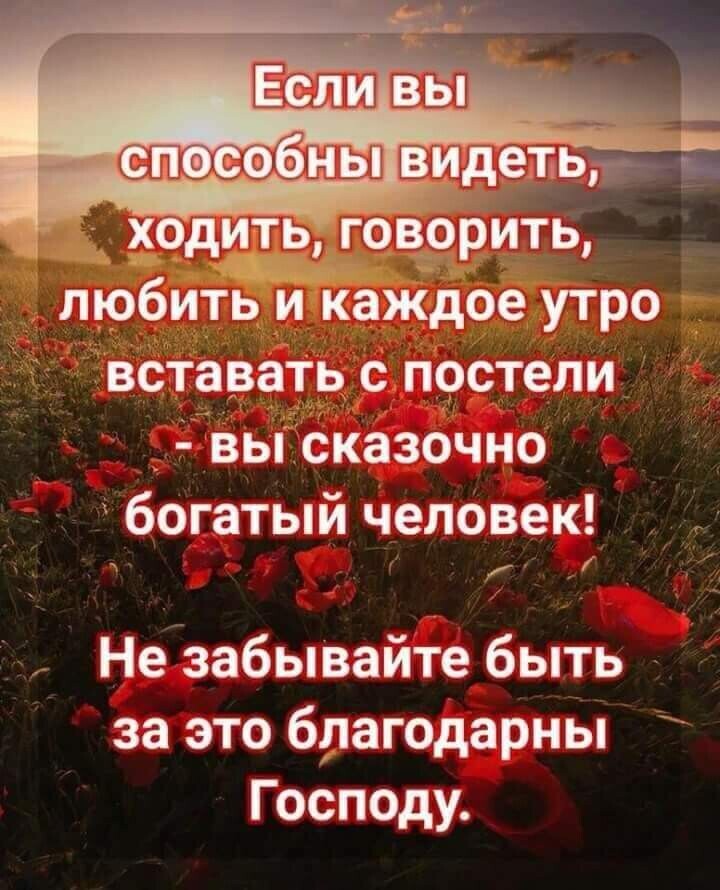ходить говорить любить и каждое утро вставать с постели _ двы сказочно богатый человек Не забывайте быть за это благодарны Господу